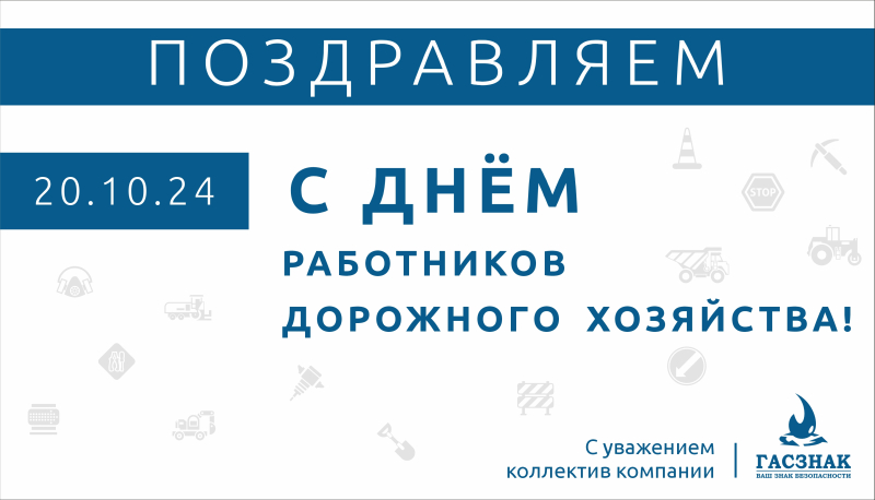 Компания ГАСЗНАК сердечно поздравляет вас с Днем работников дорожного хозяйства! 