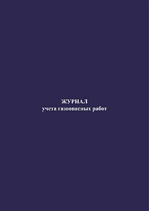 Журнал учета газоопасных работ