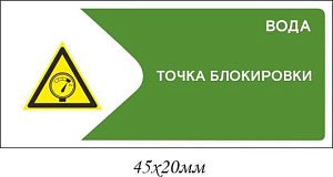 Информационная наклейка на точку блокирования Вода