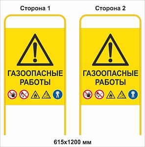 Штендер Газоопасные работы со знаками безопасности двухсторонний