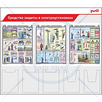 Стенд Средства защиты в электроустановках для ОАО РЖД  (3 плаката А2, 3 плоских кармана А4, 2 объемных кармана А4) (1400х1200; Пластик ПВХ 4 мм; Алюминиевый профиль)