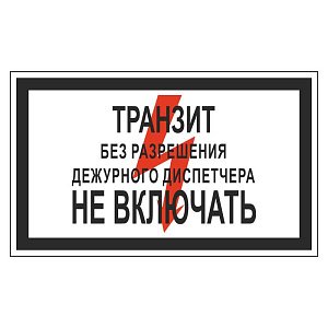 Стой! Высокое напряжение