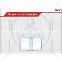 Стенд Безопасность движения РЖД, 10 карманов А4, перекидная система на 10 ячеек (1600х1200; Пластик ПВХ 4 мм, алюминиевый профиль; )