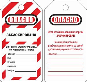 Бирка двухсторонняя "Опасно"