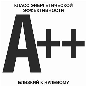 A++ (близкий к нулевому) указатель класса энергетической эффективности многоквартирного дома