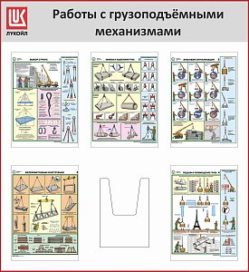 Стенд Работы с грузоподъемными механизмами, 5 плакатов А3, объемный карман А4, Логотип (1100х1200; Пластик ПВХ 4 мм, алюминиевый профиль; Алюминиевый профиль)