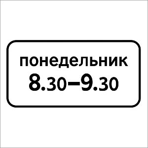 Время действия (день недели)