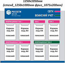 Стенд информационный СВТК ВОИНСКИЙ УЧЕТ РОССЕТИ