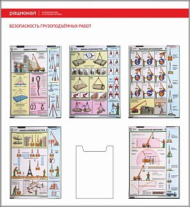 Стенд Безопасность грузоподъемных работ, 5 плакатов А3, 1 карман А4 (1100х1200; Пластик ПВХ 4 мм; Алюминиевый профиль)
