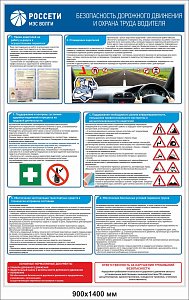 Стенд информационный Безопасность дорожного движения и ОТ водителя РОССЕТИ