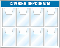 Стенд Служба персонала (8 карманов А4, объемные) (1000х800; Пластик ПВХ 4 мм, пластиковый профиль; )