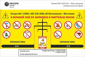 Знак на ВЛ РОССЕТИ ФСК ЕЭС МЭС Урала