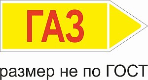Маркер самоклеящийся Газ 52х148 мм, фон желтый, буквы красные, направо