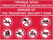 Граница зоны транспортной безопасности для водных объектов с дублированием на английском языке