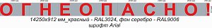 Логотип Огнеопасно. Размер 14250х912 мм