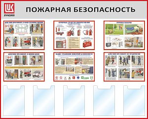 Стенд Пожарная безопасность, 6 горизонтальных плакатов А3, 5 карманов А4, Логотип (1500х1200; Пластик ПВХ 4 мм, алюминиевый профиль; Алюминиевый профиль)