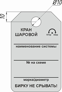 Информационная бирка односторонняя - Кран шаровой