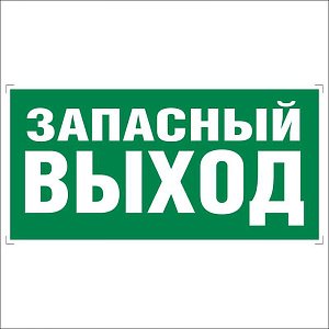 Указатель запасного выхода