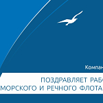 Компания ГАСЗНАК поздравляет с профессиональным праздником работников морского и речного флота! 