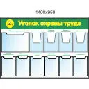 Стенд Уголок охраны труда (А3-1шт(плоский), А4-4шт (объемные), А4-6шт (плоские), Логотип (1400х950; Пластик ПВХ 4 мм, алюминиевый профиль;)