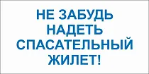 Не забудь надеть спасательный жилет!