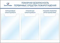 Стенд  «Пожарная безопасность» первичные средства пожаротушения) (3 вертикальных кармана А2) (1400х1000; Пластик ПВХ 4 мм, алюминиевый профиль; )