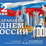Компания ГАСЗНАК поздравляет с государственным праздником Российской Федерации - Днем России