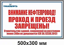 Щит-указатель предупреждающего знака "Внимание нефтепровод! Проход и проезд запрещены!" ПЛ-ППЗН