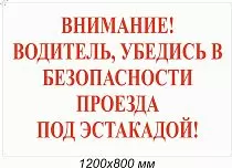 Знак информационный Внимание! Водитель, убедись в безопасности проезда под эстакадой! 